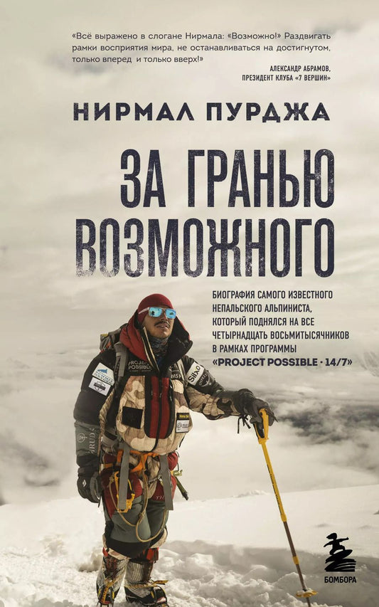 Обложка книги "Нирмал Пурджа: За гранью возможного. Биография самого известного непальского альпиниста, который поднялся на все четырнадцать восьмитысячников (мягкая обложка)"