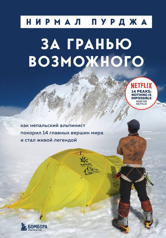 Обложка книги "Нирмал Пурджа: За гранью возможного. Как непальский альпинист покорил 14 главных вершин мира и стал живой легендой"