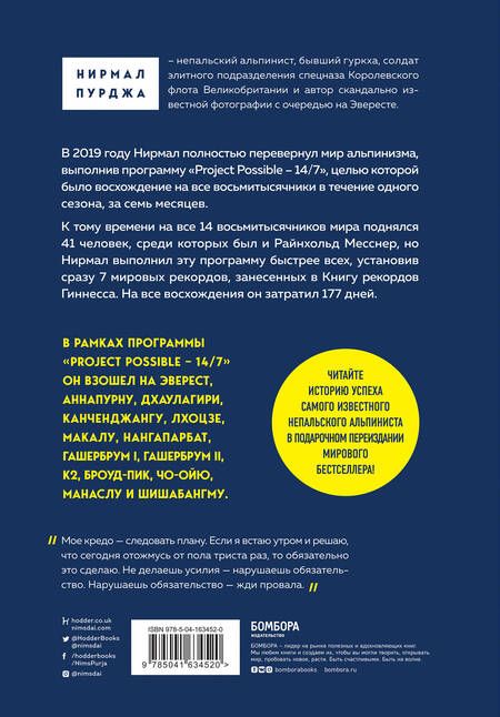 Фотография книги "Нирмал Пурджа: За гранью возможного. Как непальский альпинист покорил 14 главных вершин мира и стал живой легендой"