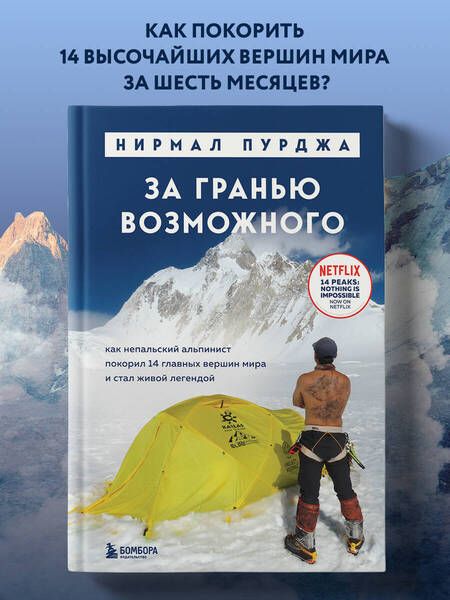 Фотография книги "Нирмал Пурджа: За гранью возможного. Как непальский альпинист покорил 14 главных вершин мира и стал живой легендой"