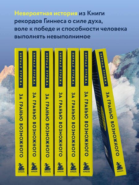 Фотография книги "Нирмал Пурджа: За гранью возможного. Как непальский альпинист покорил 14 главных вершин мира и стал живой легендой"