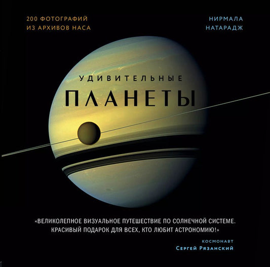 Обложка книги "Нирмала Натарадж: Удивительные планеты"