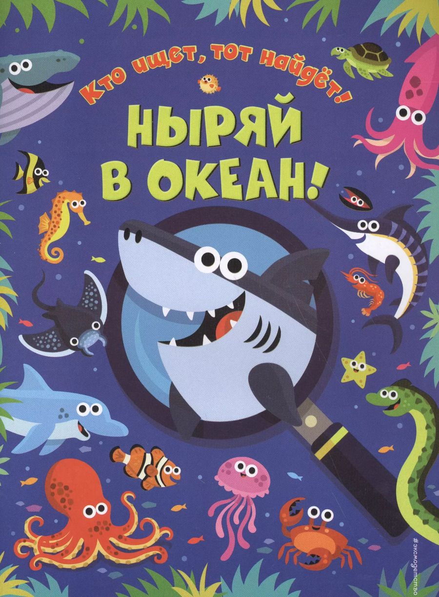 Обложка книги "Ныряй в океан!"