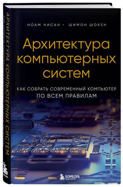Фотография книги "Нисан, Шокен: Архитектура компьютерных систем. Как собрать современный компьютер по всем правилам"