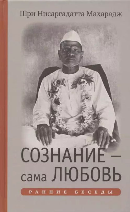 Обложка книги "Нисаргадатта Махарадж: Сознание - сама Любовь. Ранние беседы"