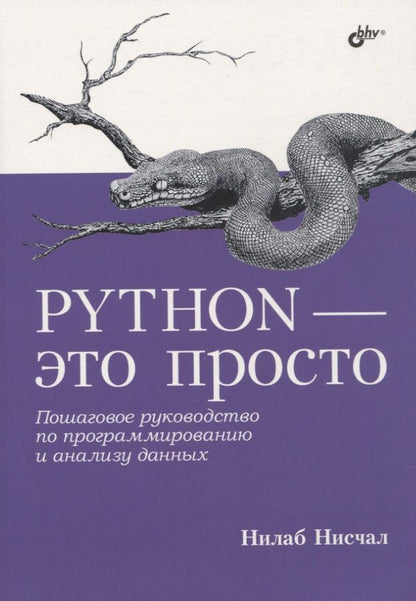 Обложка книги "Нисчал: Python - это просто. Пошаговое руководство по программированию и анализу данных"