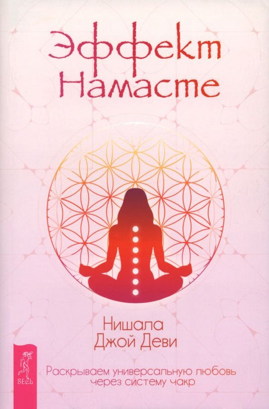 Обложка книги "Нишала Деви: Эффект Намасте. Раскрываем универсальную любовь через систему чакр"