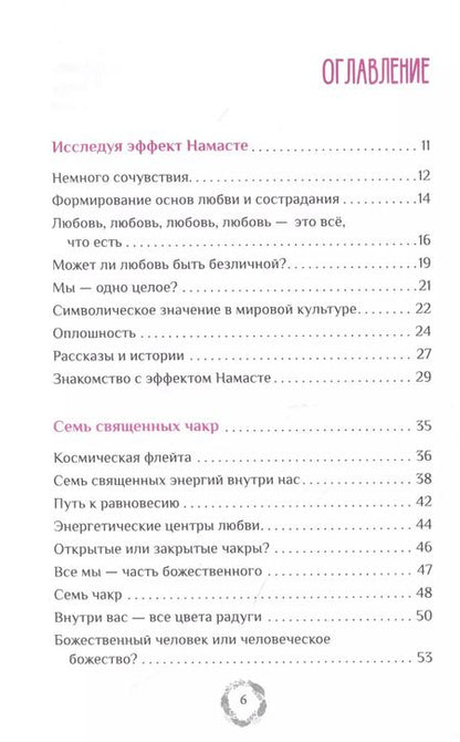 Фотография книги "Нишала Деви: Эффект Намасте. Раскрываем универсальную любовь через систему чакр"