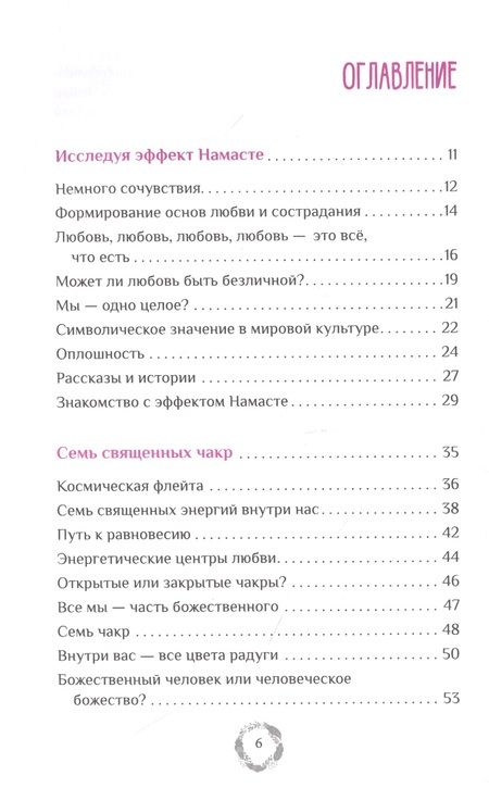 Фотография книги "Нишала Деви: Эффект Намасте. Раскрываем универсальную любовь через систему чакр"