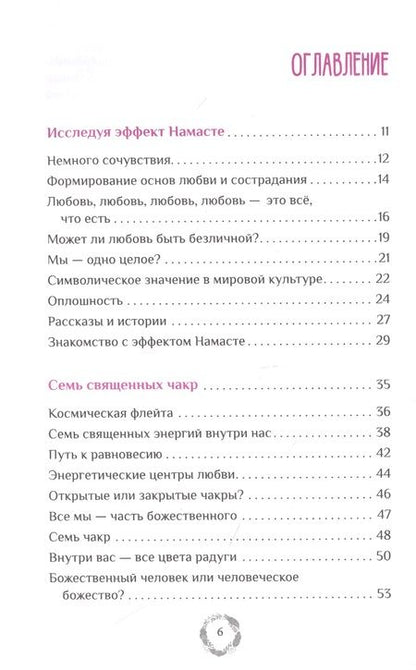 Фотография книги "Нишала Деви: Эффект Намасте. Раскрываем универсальную любовь через систему чакр"