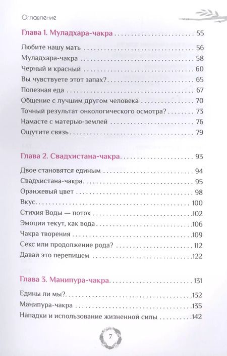 Фотография книги "Нишала Деви: Эффект Намасте. Раскрываем универсальную любовь через систему чакр"