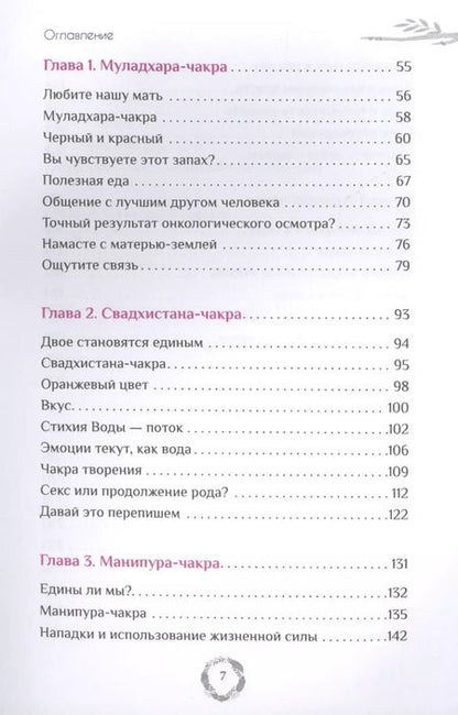 Фотография книги "Нишала Деви: Эффект Намасте. Раскрываем универсальную любовь через систему чакр"