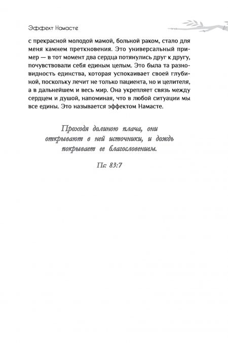 Фотография книги "Нишала Деви: Эффект Намасте. Раскрываем универсальную любовь через систему чакр"