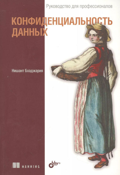 Обложка книги "Нишант Бхаджария: Конфиденциальность данных"
