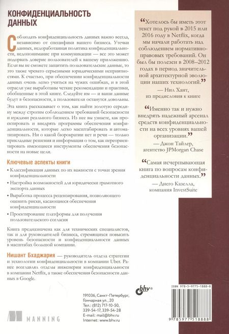 Фотография книги "Нишант Бхаджария: Конфиденциальность данных"