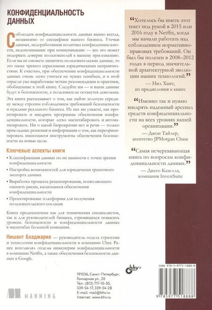 Фотография книги "Нишант Бхаджария: Конфиденциальность данных"