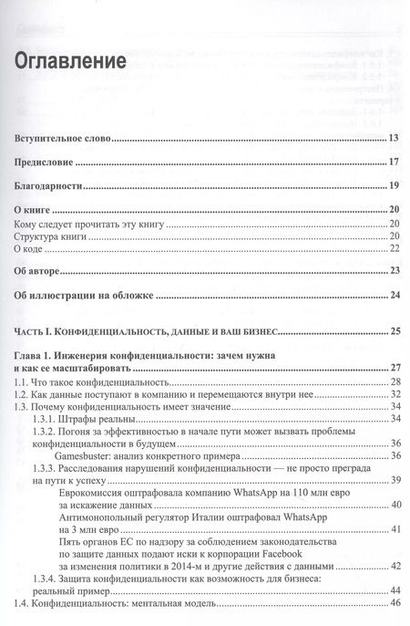 Фотография книги "Нишант Бхаджария: Конфиденциальность данных"