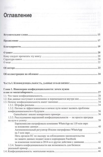 Фотография книги "Нишант Бхаджария: Конфиденциальность данных"