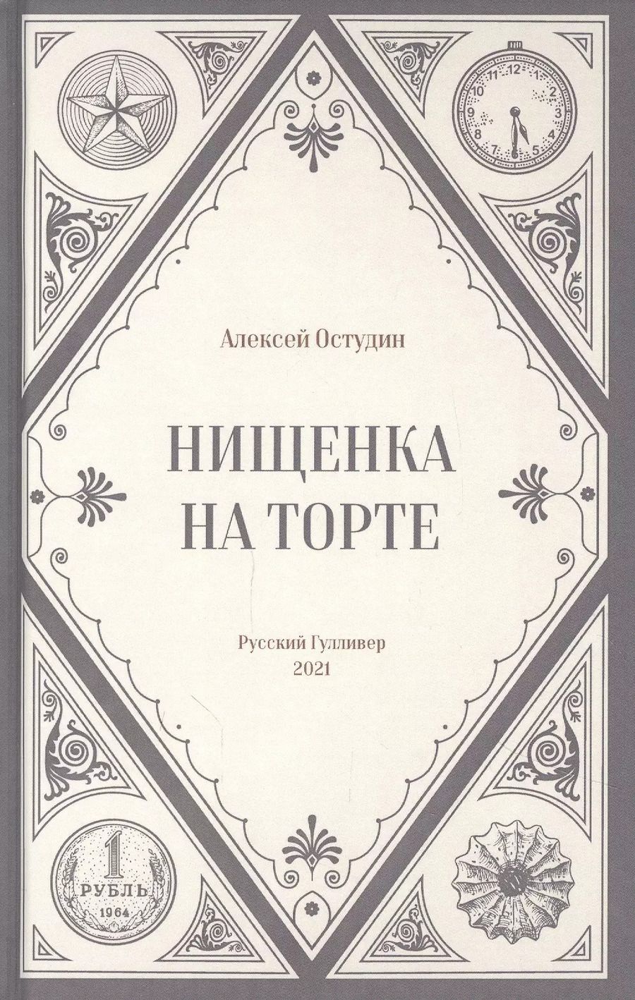 Обложка книги "Нищенка на торте"