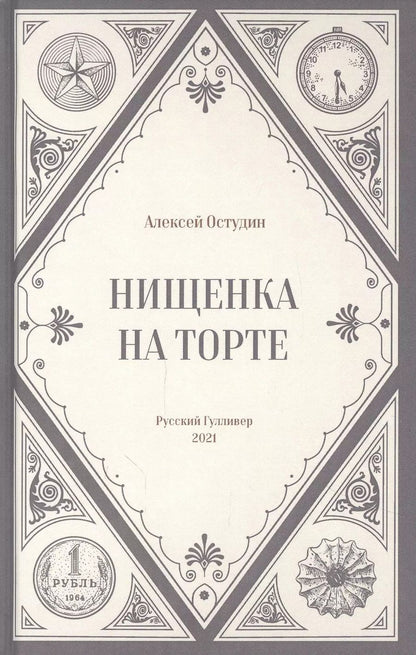 Обложка книги "Нищенка на торте"