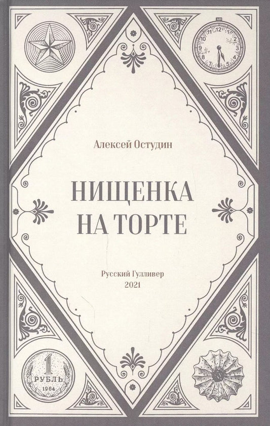 Обложка книги "Нищенка на торте"