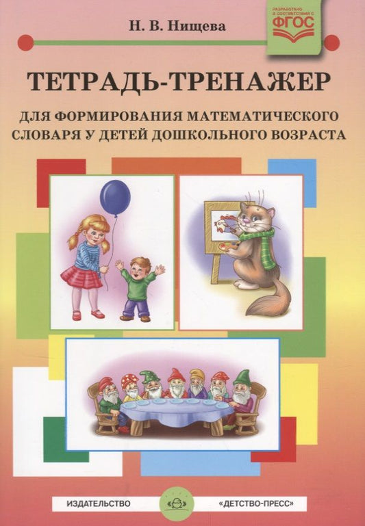 Обложка книги "Нищева: Тетрадь-тренажер для формирования математического словаря у детей дошкольного возраста"
