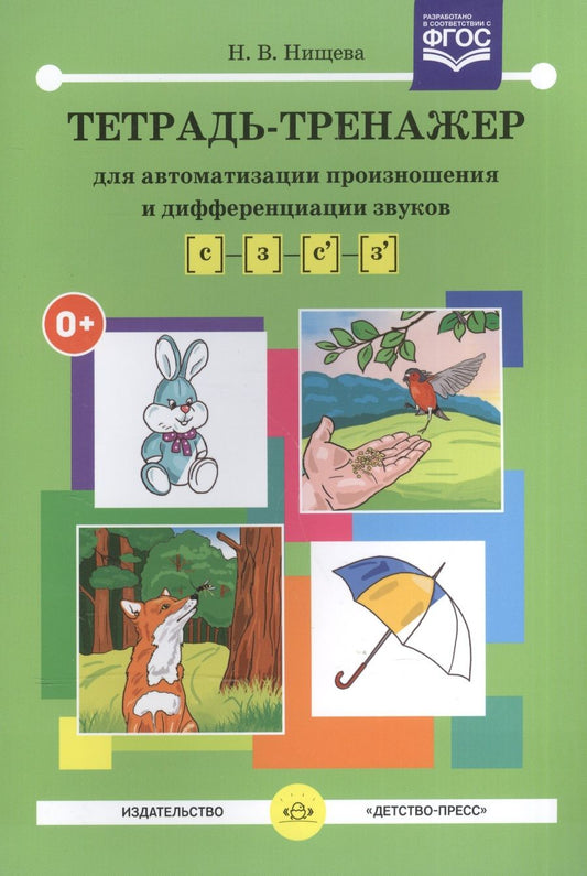 Обложка книги "Нищева: Тетрадь-тренажер [с]-[з], [с`]-[з`] для автоматизации произношения и дифференциации звуков"