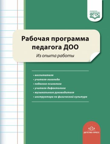 Обложка книги "Нищева, Верещагина, Воронкевич: Рабочая программа педагога ДОО. Из опыта работы. ФГОС ДО"