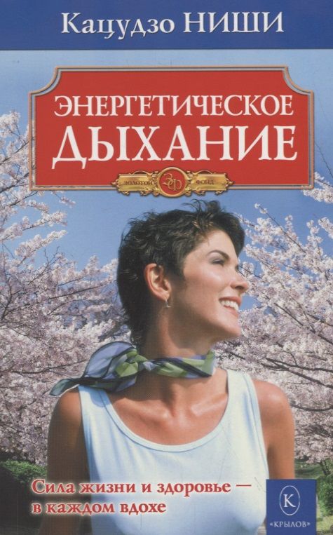 Обложка книги "Ниши: Энергетическое дыхание"