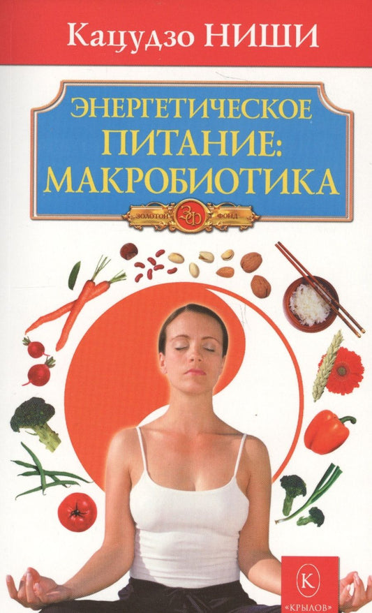 Обложка книги "Ниши: Энергетическое питание: макробиотика"