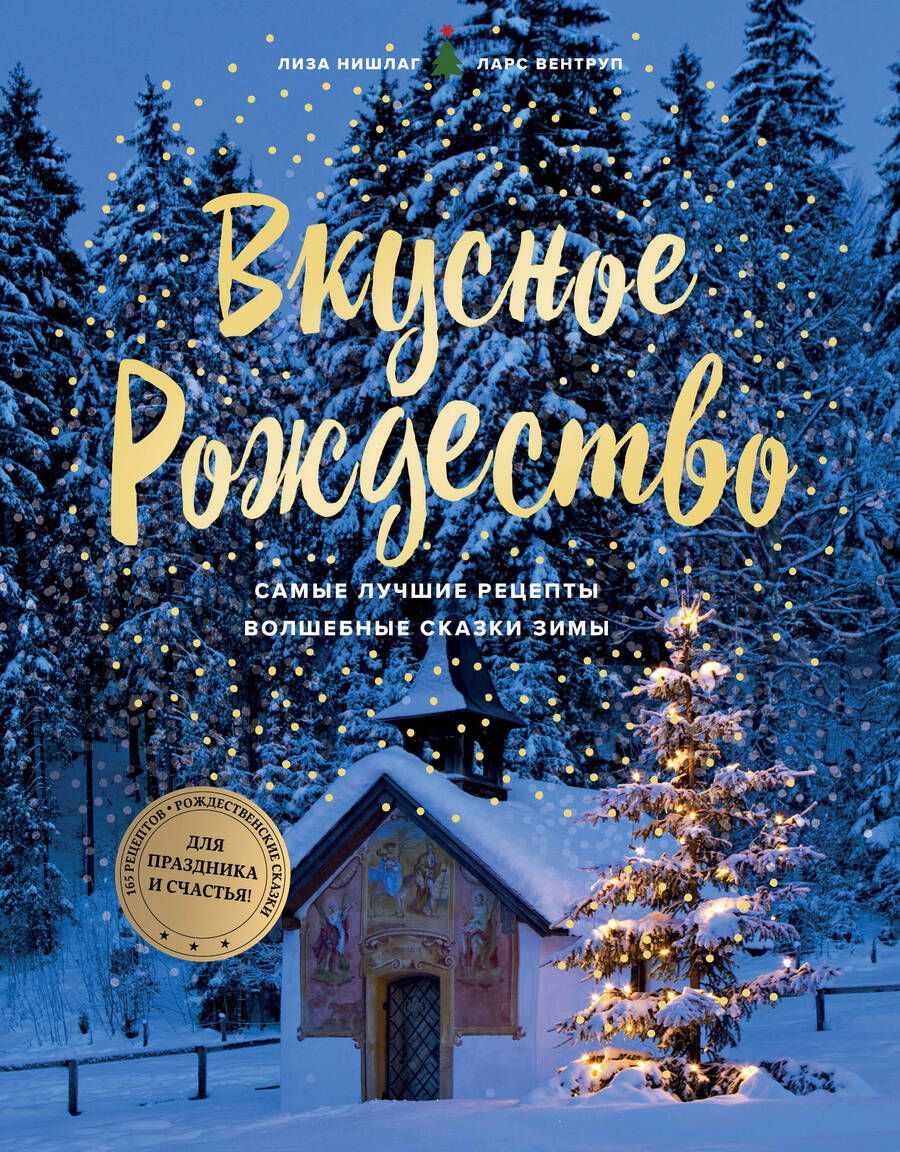 Обложка книги "Нишлаг, Вентруп: Вкусное Рождество. Самые лучшие рецепты. Волшебные сказки зимы"