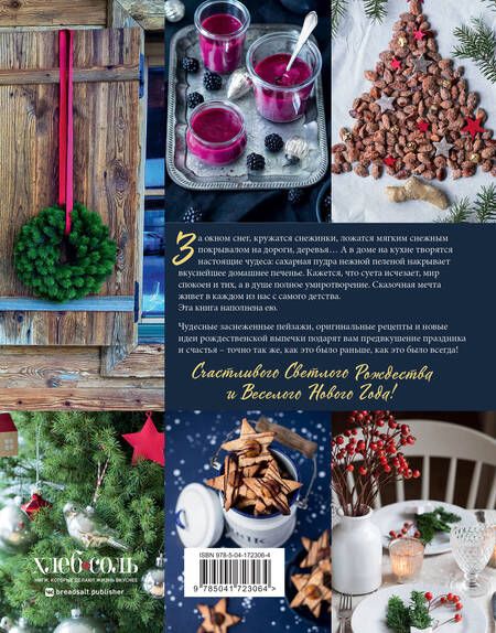 Фотография книги "Нишлаг, Вентруп: Вкусное Рождество. Самые лучшие рецепты. Волшебные сказки зимы"