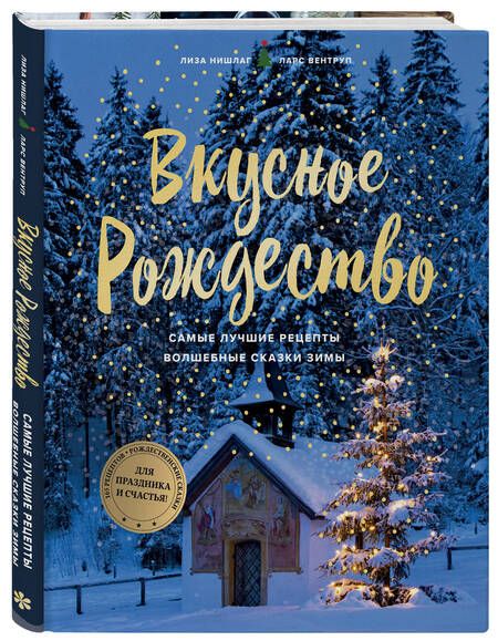 Фотография книги "Нишлаг, Вентруп: Вкусное Рождество. Самые лучшие рецепты. Волшебные сказки зимы"