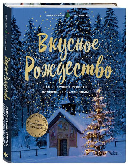 Фотография книги "Нишлаг, Вентруп: Вкусное Рождество. Самые лучшие рецепты. Волшебные сказки зимы"