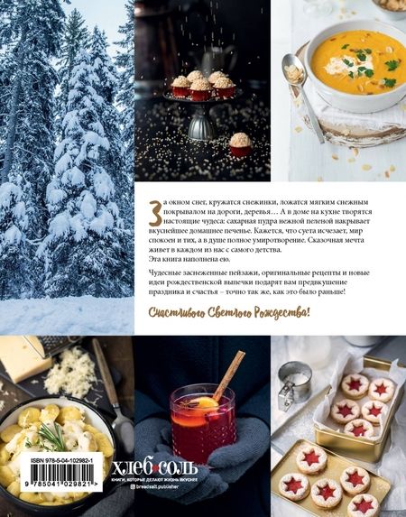 Фотография книги "Нишлаг, Вентруп: Вкусное Рождество. Самые лучшие рецепты. Волшебные сказки зимы"