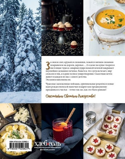 Фотография книги "Нишлаг, Вентруп: Вкусное Рождество. Самые лучшие рецепты. Волшебные сказки зимы"
