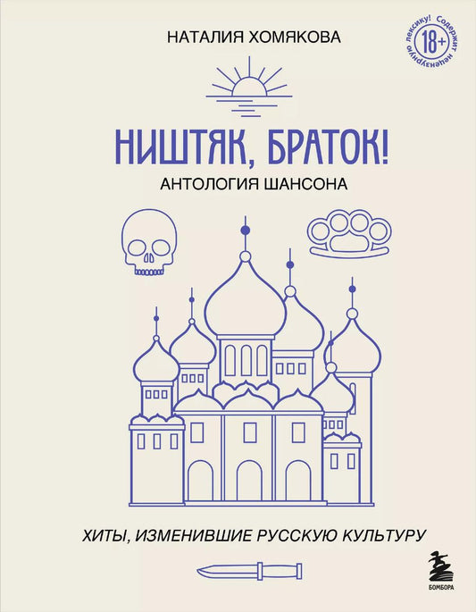 Обложка книги "Ништяк, браток! Антология шансона. Хиты, изменившие русскую культуру"