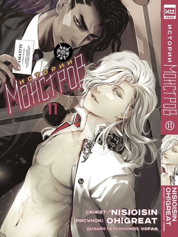 Обложка книги "Нисио, Огурэ: Истории монстров. Том 11"