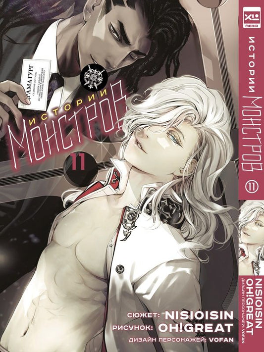 Обложка книги "Нисио, Огурэ: Истории монстров. Том 11"