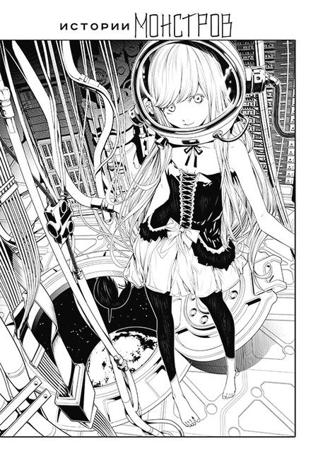 Фотография книги "Нисио, Огурэ: Истории монстров. Том 11"