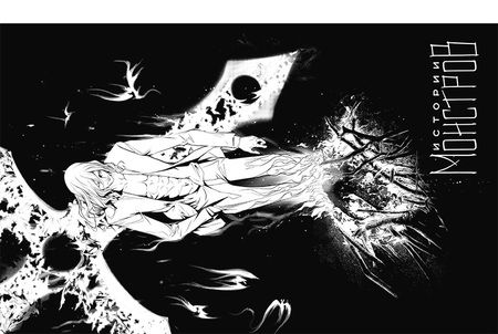 Фотография книги "Нисио, Огурэ: Истории монстров. Том 11"