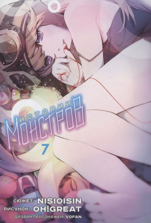 Обложка книги "Нисио, Огурэ: Истории монстров. Том 7"