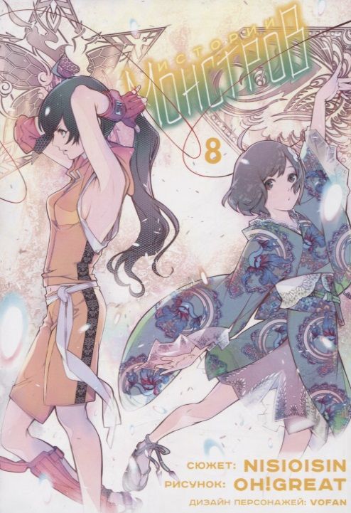 Обложка книги "Нисио, Огурэ: Истории монстров. Том 8"