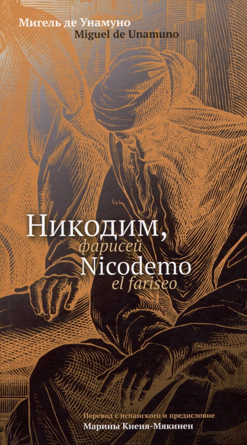 Обложка книги "Мигель де: Никодим, фарисей / Niсodemo el fariseo"