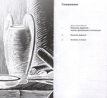 Фотография книги "Мигель де: Никодим, фарисей / Niсodemo el fariseo"