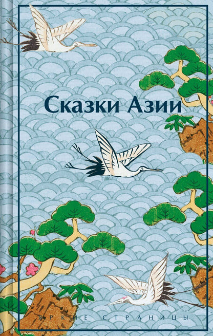 Обложка книги "Нисон Ходза: Сказки Азии"