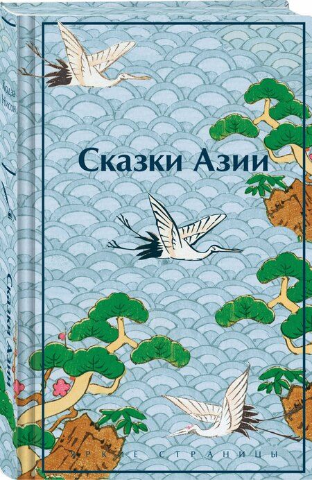 Фотография книги "Нисон Ходза: Сказки Азии"
