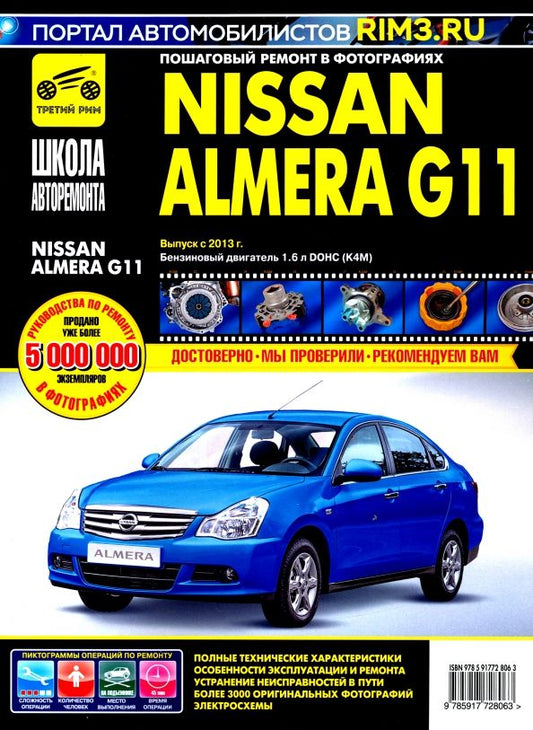 Обложка книги "Nissan Almera G11 с 2013 г. Руководство по эксплуатации, техническому обслуживанию и ремонту"