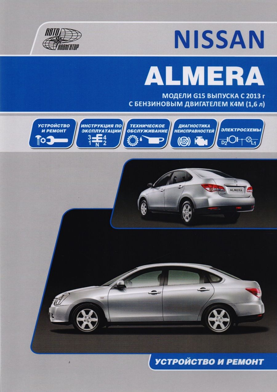 Обложка книги "Nissan Almera Мод. G15 вып. с 2013 г. с бенз. Двигателем K4M (1,6 л) Устр. И ремонт (м)"