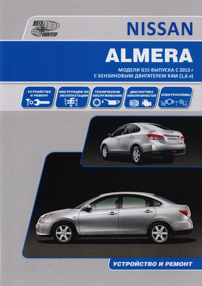 Обложка книги "Nissan Almera Мод. G15 вып. с 2013 г. с бенз. Двигателем K4M (1,6 л) Устр. И ремонт (м)"